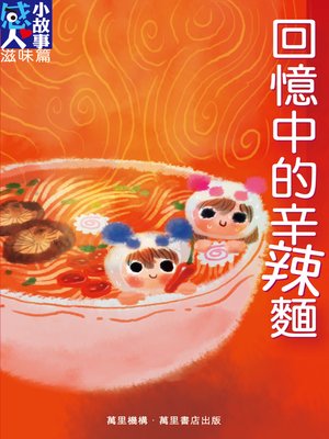 cover image of 回憶中的辛辣麵